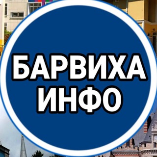 Барвиха ИНФО