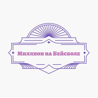 Миллион на Бейсболе ⚾️