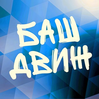 БАШДВИЖ | Знакомства и живые встречи в Уфе