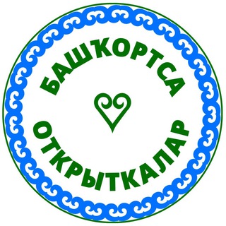 Башҡорт телендә открыткалар💙🤍💚 Открытки на башкирском языке