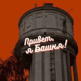 Башня. Без воды💦