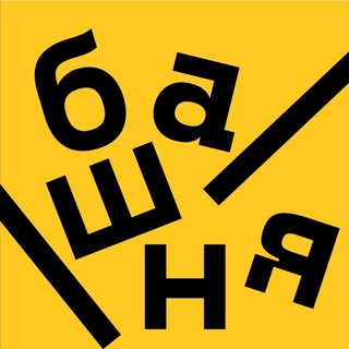 Башня | Искусство на высоте