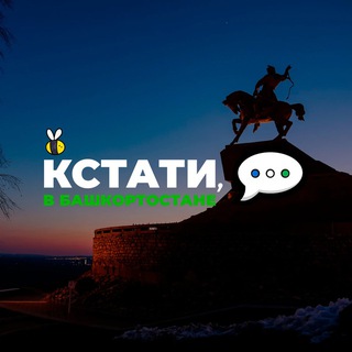 Кстати, в Башкортостане