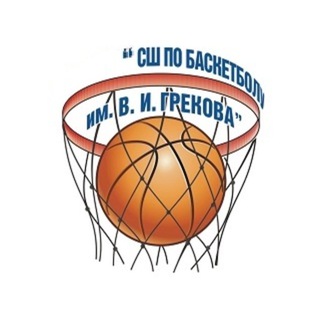СШ по баскетболу им. В. И. Грекова