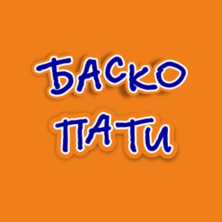 Баско Пати 🧡🧡🧡