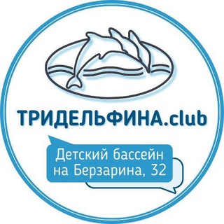 Детский бассейн Три дельфина.club | Берзарина 32 | Щукино