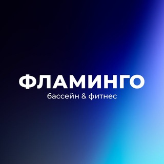 ФЛАМИНГО БАССЕЙН & ФИТНЕС