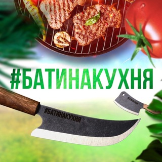 #БатинаКухня - кухонные ножи | Закрытый клуб - скидки!