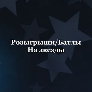 Конкурс/Батлы на звезды