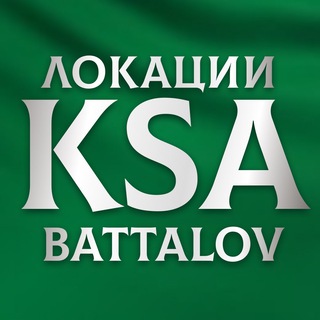 Battalov Локации в Саудии