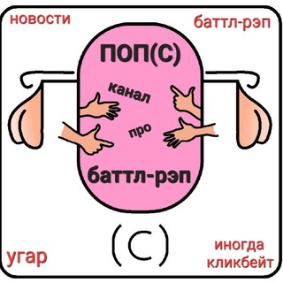 ПОП(С) КАНАЛ ПРО БАТТЛ-РЭП