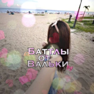 Бᴀᴛᴧы ᴏᴛ Вᴀᴧьᴋи