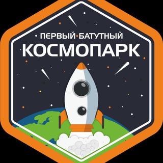 Первый батутный Космопарк🚀