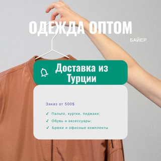 Одежда женская, мужская и детская, обувь, текстиль оптом из Турции в Россию и страны СНГ, доставка быстрая, Байер Турция