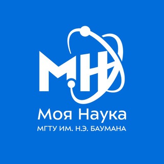 Моя наука │ Бауманка