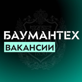 БАУМАНТЕХ. Вакансии