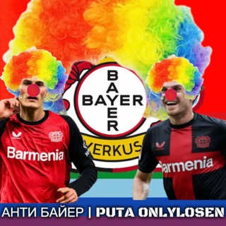 АНТИ БАЙЕР | PUTA ONLYLOSEN