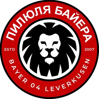 Пилюля Байера I Байер 04 Леверкузен