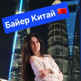 Байер Китай Одежда и не только