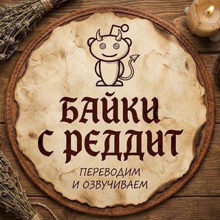 Байки с Реддит🕯