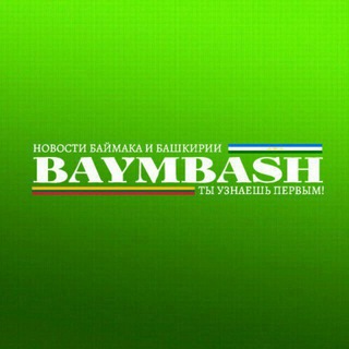 BaymBash. Новости Баймака и Башкирии