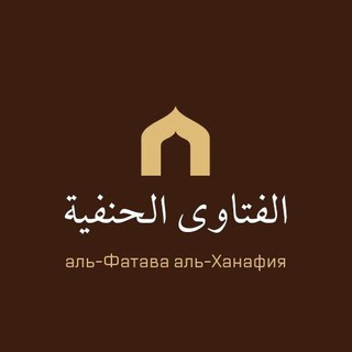 Аль-Фатава аль-Ханафия