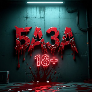 БАЗА 18+