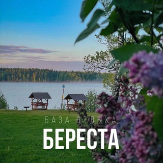 База отдыха "Береста"