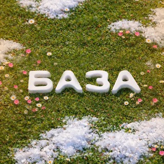 БАЗА