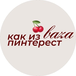 baza • как из пинтерест 🍒
