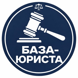 БАЗА ЮРИСТА • Юридическая помощь