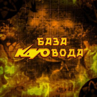 База Кайовода💨🖐️