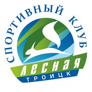 Спортивный клуб "Лесная" (Москва, Троицк)❄️
