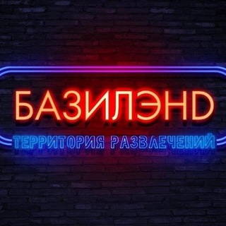 БАЗИЛЭНД – территория развлечений
