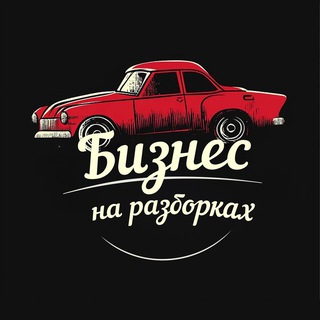 Бизнес на разборках | Bazon
