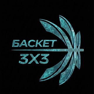 БАСКЕТ 3x3