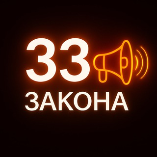 33 ЗАКОНА