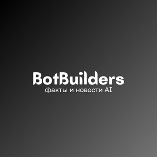 BOTBUILDERS | факты и новости AI