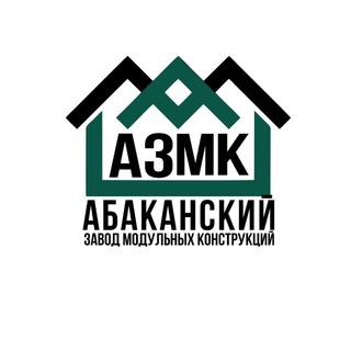 Абаканский Завод Модульных Конструкций