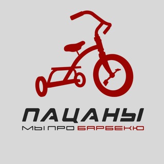 ПАЦАНЫ БАРБЕКА