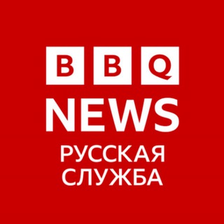 BBQ News - Русская служба 🇷🇺