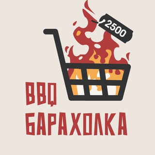 BBQ Барахолка №1 ♨️