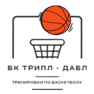 БК ТРИПЛ-ДАБЛ г. Новосибирск