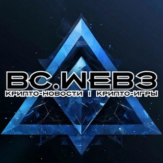bc.web3 || Крипто-новости // Крипто-игры