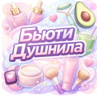 Бьюти Душнила • красота и здоровье