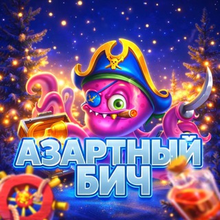 Азартный Бич
