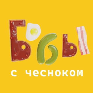 Бобы с чесноком | рестораны | Владивосток