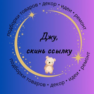 Джу, скинь ссылку|находки|обзоры|скидки