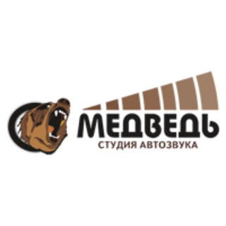 Студия Автозвука Медведь