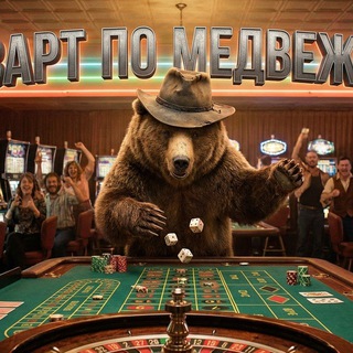Азарт по Медвежье CASINO